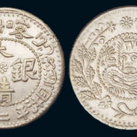 1907年新疆喀什造大清银币湘平二钱一枚，铸造精美，品相极为难得，完全未使用品