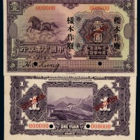 民国十三年中国实业银行美钞版国币券壹圆样票正、反单面印刷各一枚