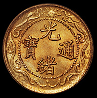 1902年湖北省造光绪元宝十文铜币一枚，PCGS MS63BN；1904年光绪元宝北洋零用一文铜币一枚，PCGS MS64；1908年光绪戊申“宁”字一文铜币一枚，PCGS MS64，共计三枚