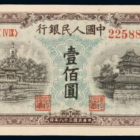 1949年第一版人民币壹百圆“北海与角楼（蓝面）”一枚，九八成新