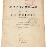 1979年中国人民银行总行金融研究所译稿《汇丰-香港上海银行（汇丰银行百年史）》一册
