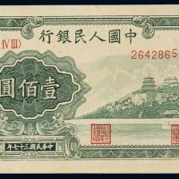 1948年第一版人民币壹百圆“万寿山”一枚，九五成新