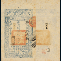 咸丰七年大清宝钞伍百文一枚，转字第九千四百五十号，正面加盖“源远流长”印章，背盖“收本局”，九成新