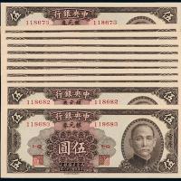 38年中央银行重庆伍圆11枚连号