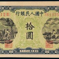 一版币拾圆灌田与矿井1枚PMG64