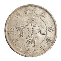 1903年奉天省造光绪元宝库平七钱二分一枚