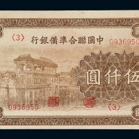 民国时期中国联合准备银行伍仟圆纸币一枚