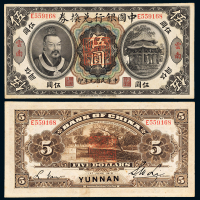 黄帝像中国银行云南伍圆1枚
