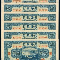 民国三十四年北海银行北海币拾圆六枚连号