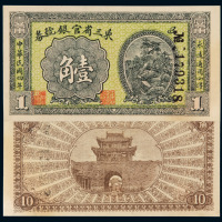 民国四年东三省官银号小洋券壹角一枚，九五成新