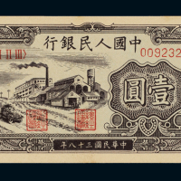 1949年第一版人民币壹圆“工厂”一枚，全新