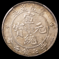 1909年云南省造宣统元宝库平七钱二分银币一枚，ACCA AU58