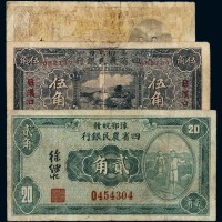 民国时期豫鄂皖赣四省农民银行无年份国币辅币券贰角、伍角、二十二年贰角各一枚