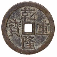 清代“乾隆重宝”背宝泉龙凤图刻花花钱一枚