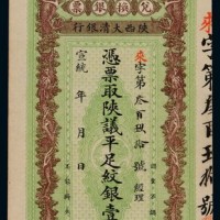 宣统年间陕西大清银行兑换银票壹两一枚