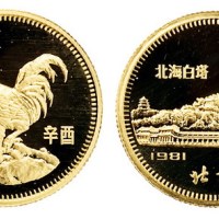 1981年辛酉年纪念金币一枚
