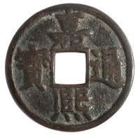 南宋“嘉熙通宝”背“十二西”一枚