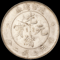 1908年造币总厂光绪元宝库平七钱二分银币一枚，原铸光泽，品相完美，完全未使用品