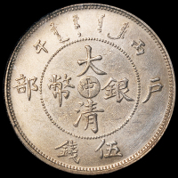 光绪三十三年户部大清银币“中”字伍钱银币样币一枚，1906年天津户部造币总厂铸造，品相颇佳, NGC PF61