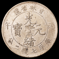 1906年丙午吉林省造光绪元宝库平七钱二分银币一枚，近未使用品