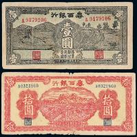 29年鲁西银行壹圆/拾圆各1枚