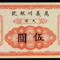 光绪三十年天津万义川银号伍圆银票一枚