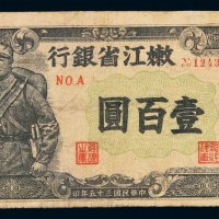 民国三十五年嫩江省银行纸币壹百圆一枚，有修补，七成新