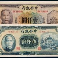民国三十三年中央银行信托版法币券壹仟圆、三十四年中央版法币券伍仟圆各一枚，全新