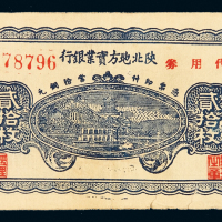 1938年陕北地方实业银行铜元券贰拾枚一枚，陕北地名，七五成新