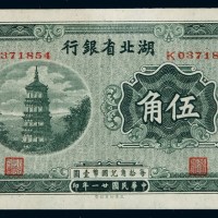 民国二十一年湖北省银行国币券伍角一枚