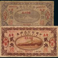 中国银行国币山东壹角/贰角各1枚
