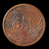 民国时期“滇”字嘉禾图半元铜币一枚，红铜质，无考，极美品