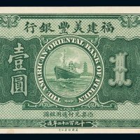 1922年福建美丰银行银元票壹圆一枚