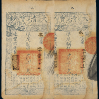 咸丰九年大清宝钞贰仟文二枚连号，答字第二千六百六十一、二千六百六十二号，正面均加盖“源远流长”，有背书，九成新