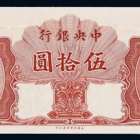 1948年中央银行法币券伍拾圆未完成票一枚
