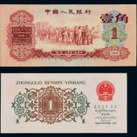 1960年第三版人民币红壹角、背绿壹角各一枚，九八成新