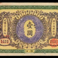 光绪三十三年大清银行兑换券壹圆一枚