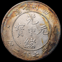 1898年四川省造光绪元宝库平七钱二分银币二枚，其中一枚为大头龙版，极美品