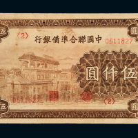 联合准备银行纸币伍仟圆