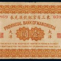 民国十一年东三省官银号汇兑券大洋壹圆一枚，加盖“奉天”，七五成新