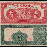 30年江苏农民银行伍圆1枚