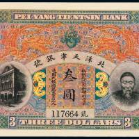 清代李鸿章像北洋天津银号通用银元票叁圆一枚，全新