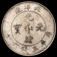 光绪二十五年北洋造光绪元宝库平三钱六分银币一枚，此年份半圆较为少见，极美品