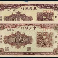 35年东北银行拾圆2枚