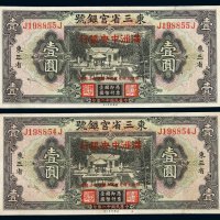 民国十八年东三省官银号改满洲中央银行壹圆二枚连号
