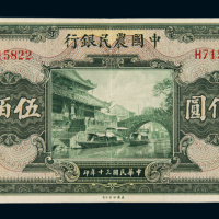 民国三十年中国农民银行美钞版国币券伍佰圆一枚，八成新