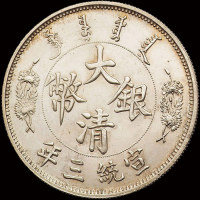 宣统年造大清银币壹圆长须龙 完未流通