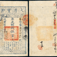 咸丰伍年大清宝钞伍百文