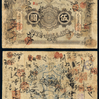 天津针市街中裕厚银号五圆