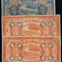 民国十四年中国丝茶银行国币券天津壹圆、伍圆、北京伍圆各一枚